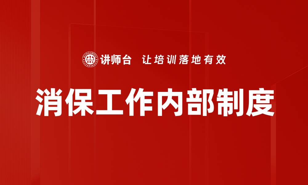 消保工作内部制度