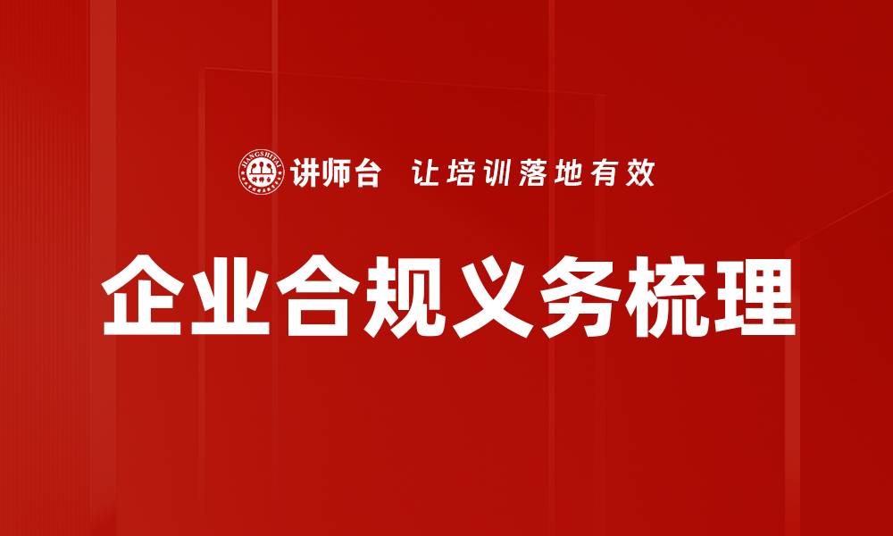 文章企业合规义务梳理的缩略图