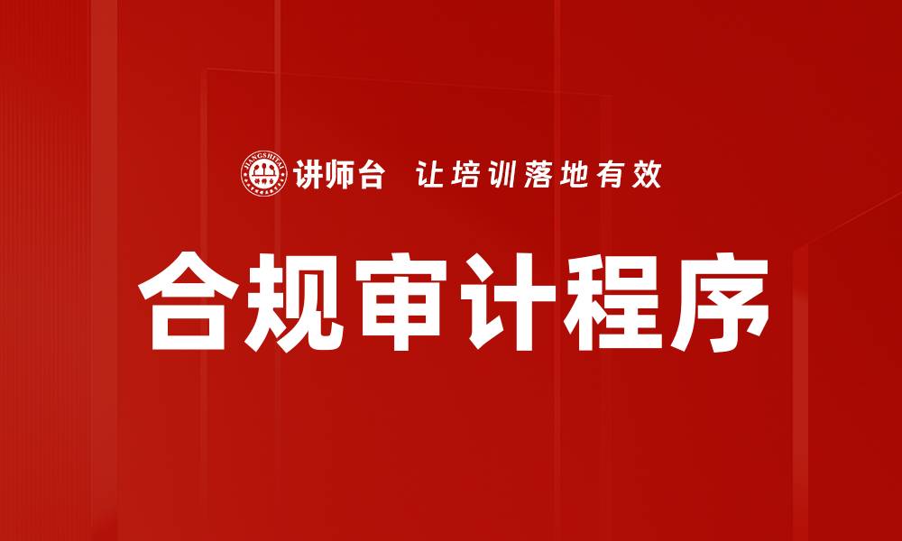 文章合规审计程序的缩略图