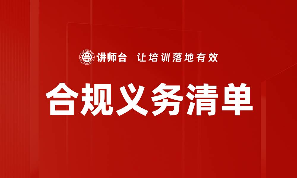 文章合规义务清单的缩略图