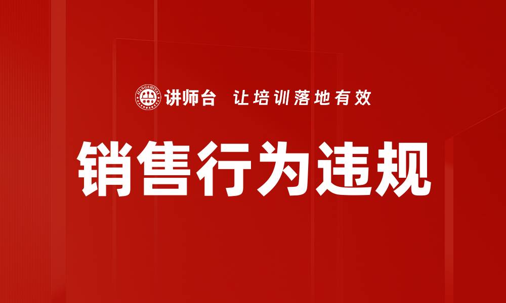文章销售行为违规的缩略图