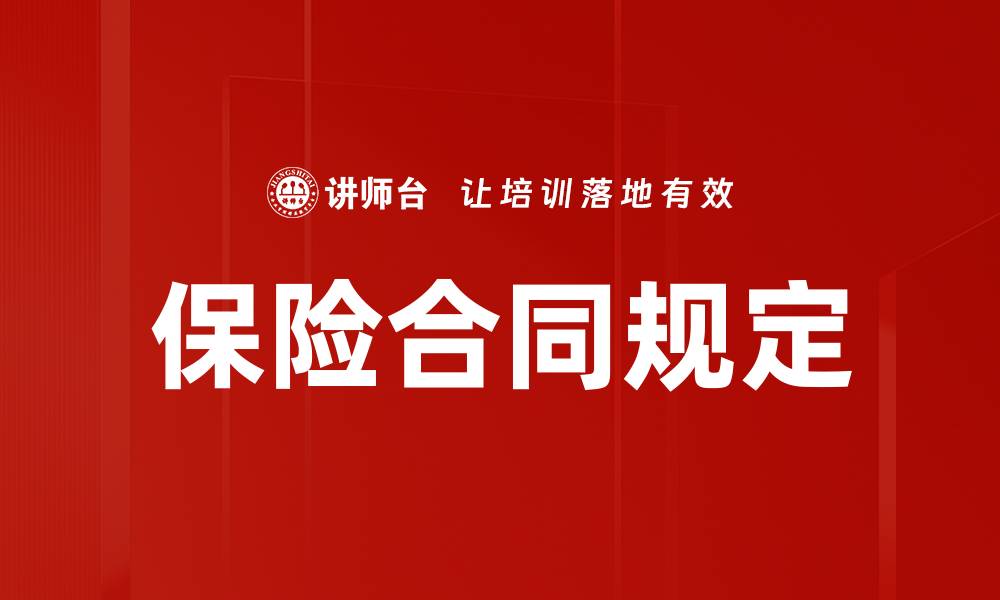 文章保险合同规定的缩略图
