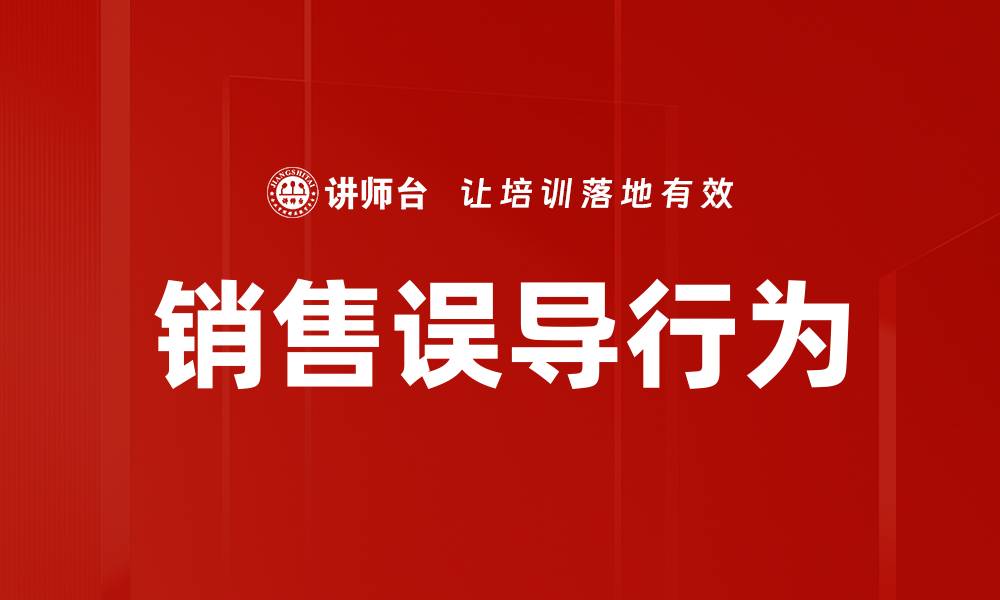 文章销售误导行为的缩略图