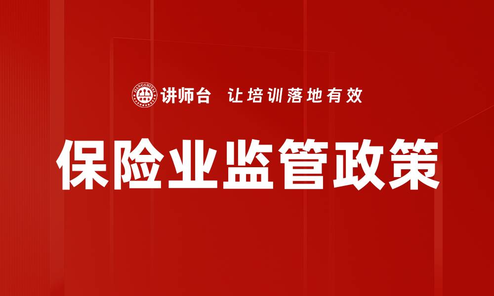 文章保险业监管政策的缩略图