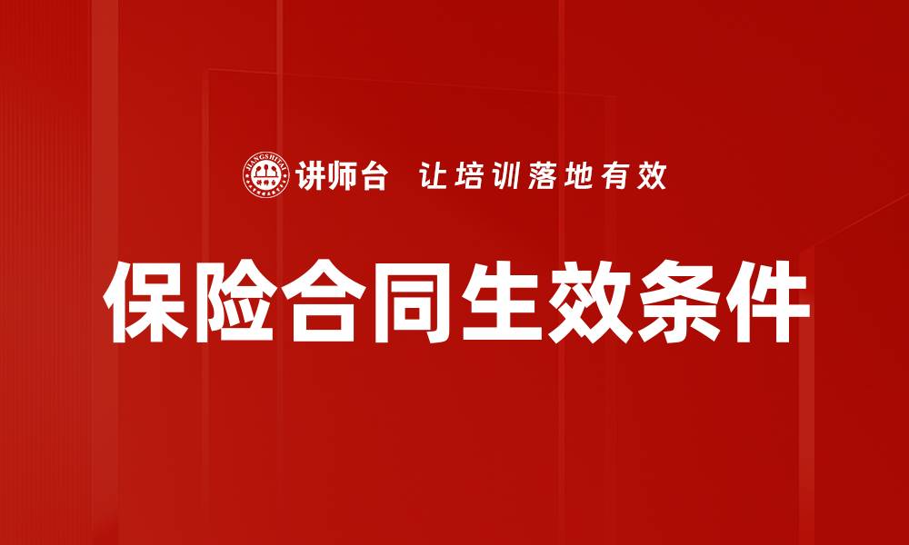 文章保险合同生效条件的缩略图