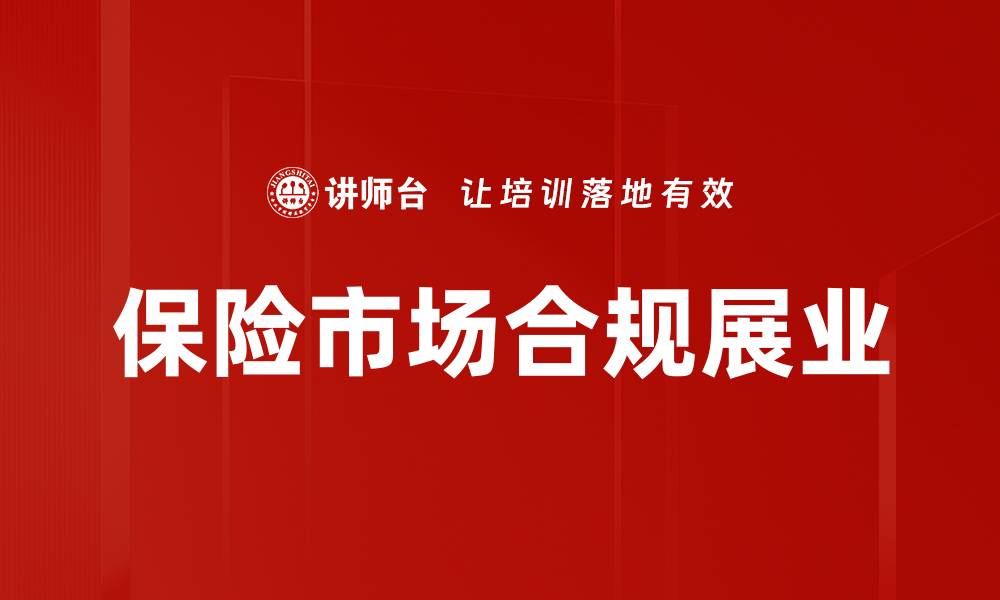 文章保险市场合规展业的缩略图