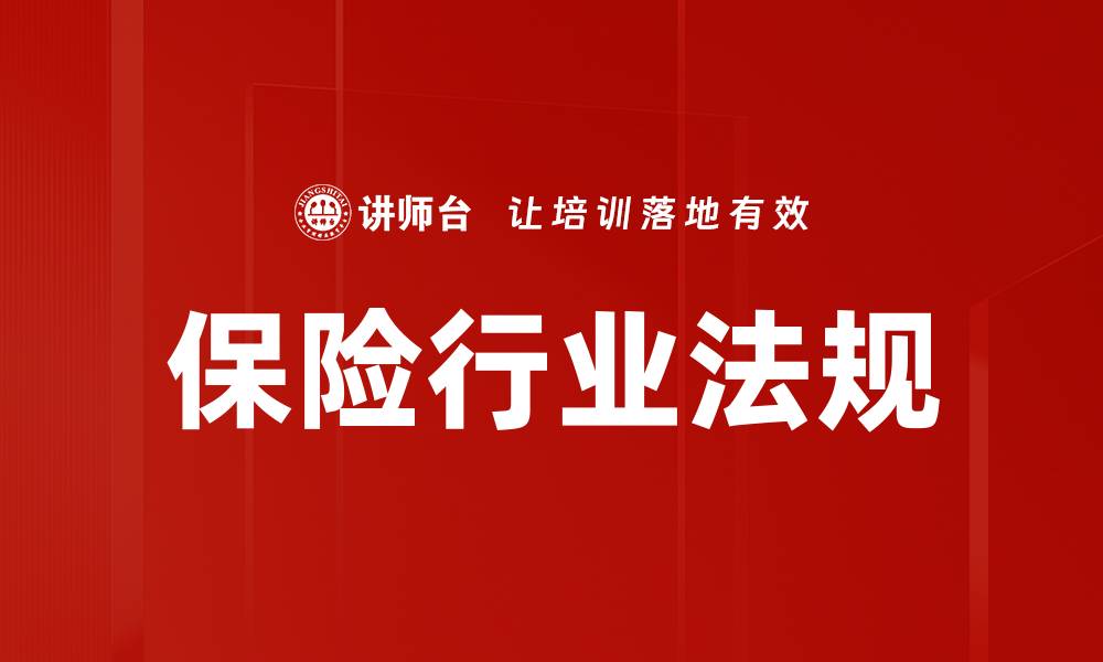 文章保险行业法规的缩略图