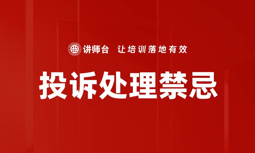 文章投诉处理禁忌的缩略图