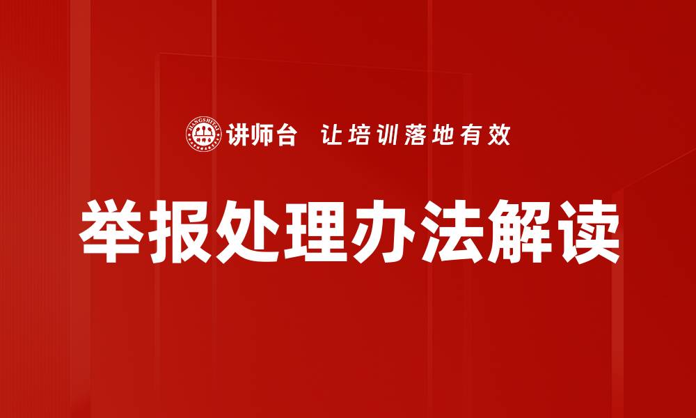 文章举报处理办法解读的缩略图