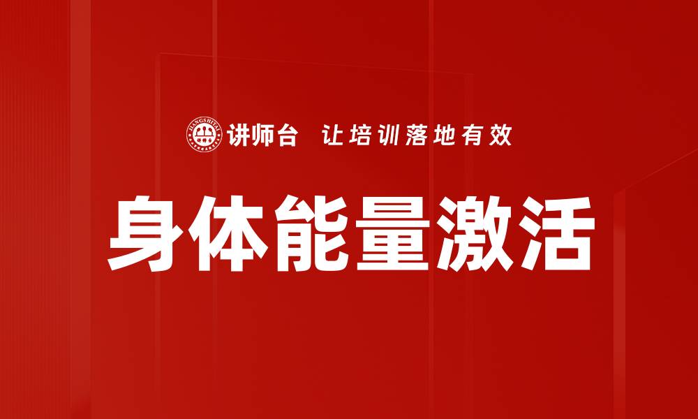身体能量激活