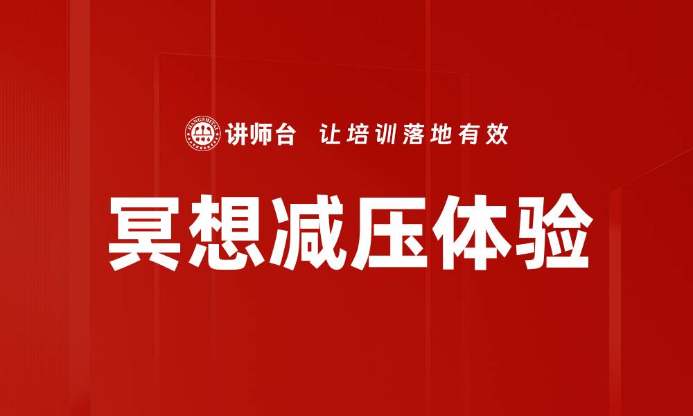 文章冥想减压体验的缩略图