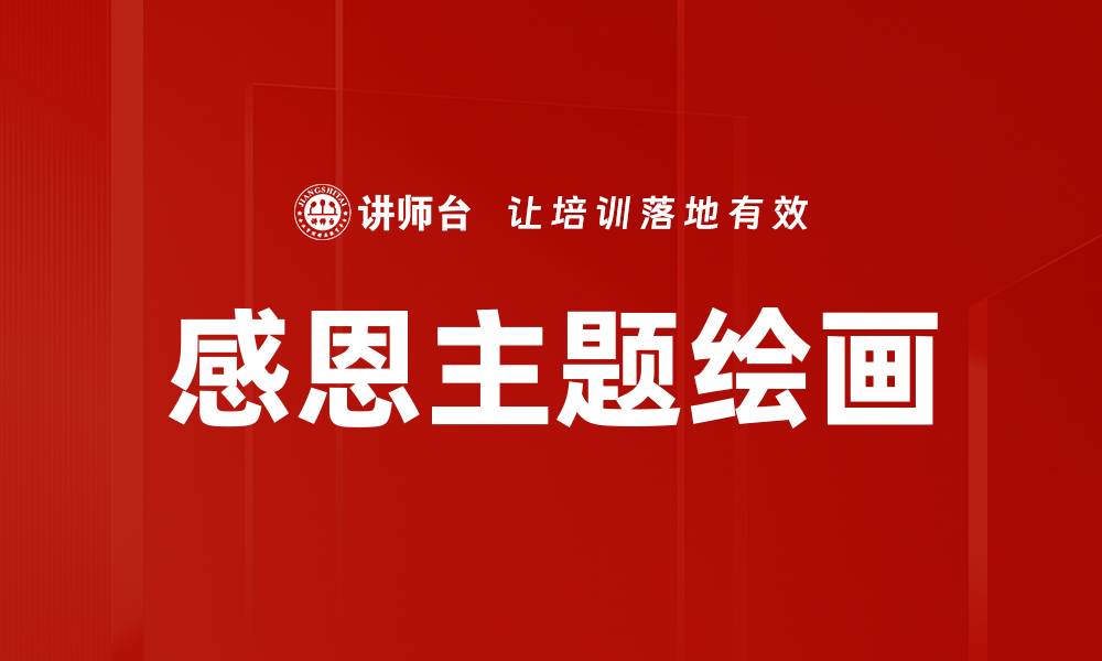文章感恩主题绘画的缩略图