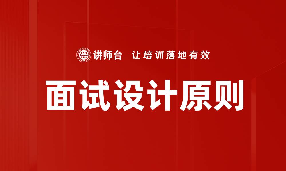文章面试设计原则的缩略图
