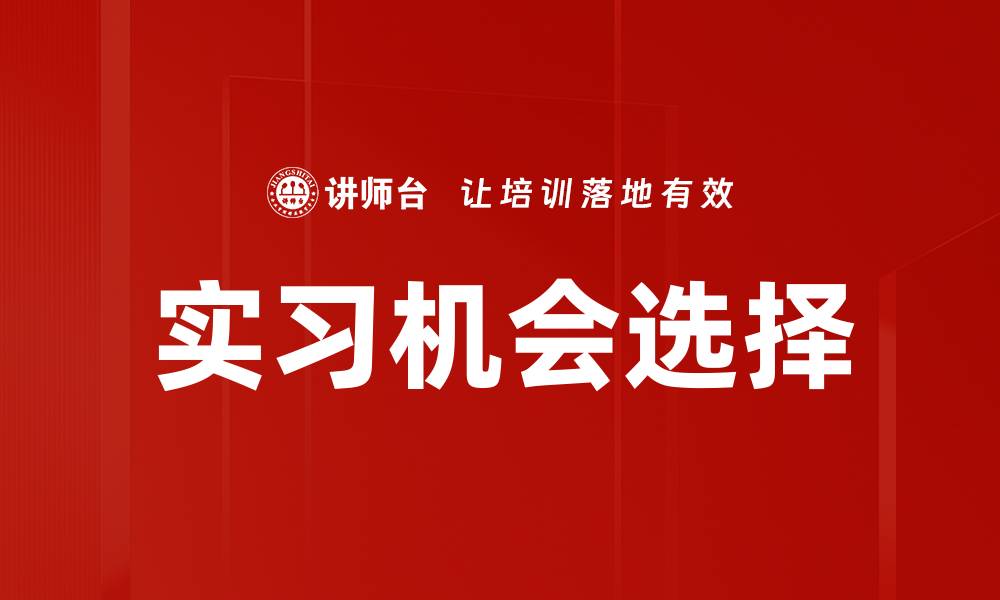文章实习机会选择的缩略图