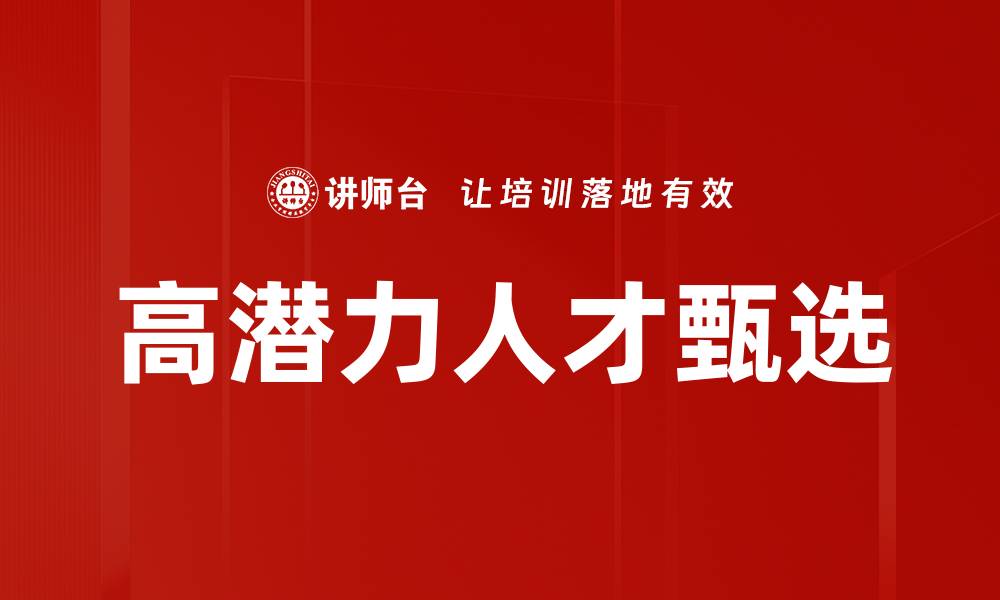 文章高潜力人才甄选的缩略图