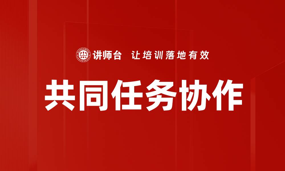文章共同任务协作的缩略图