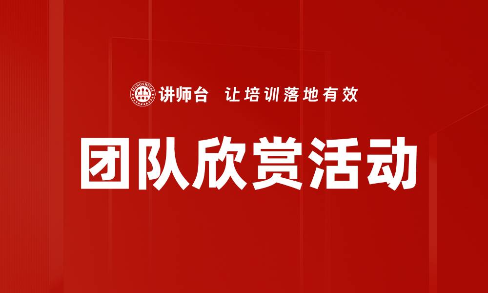 文章团队欣赏活动的缩略图