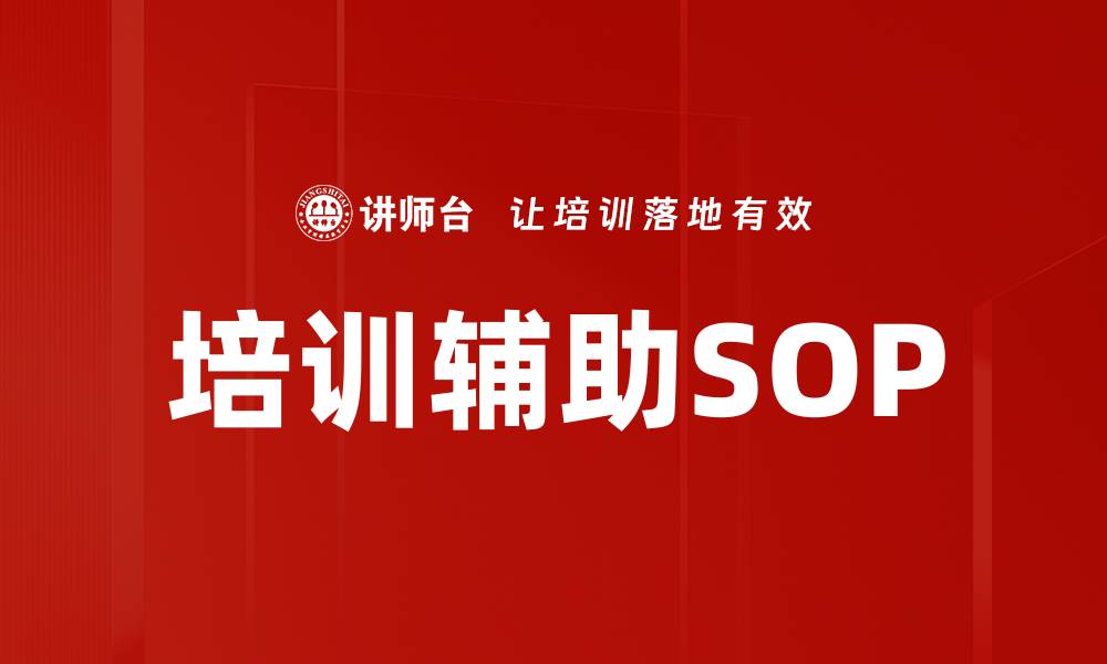 培训辅助SOP