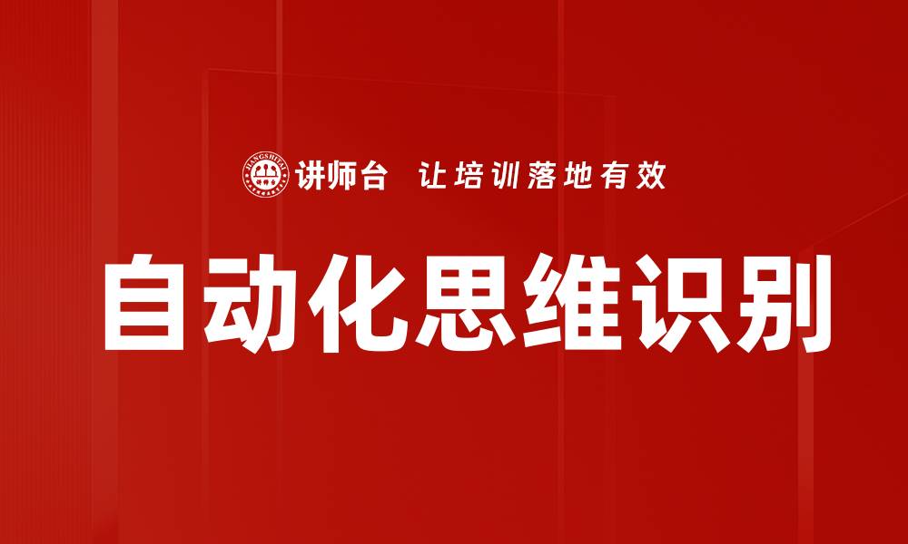 文章自动化思维识别的缩略图