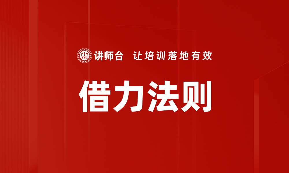 文章借力法则的缩略图