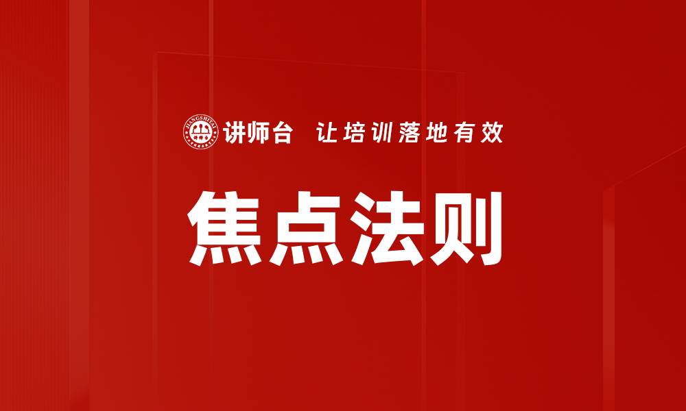 文章焦点法则的缩略图