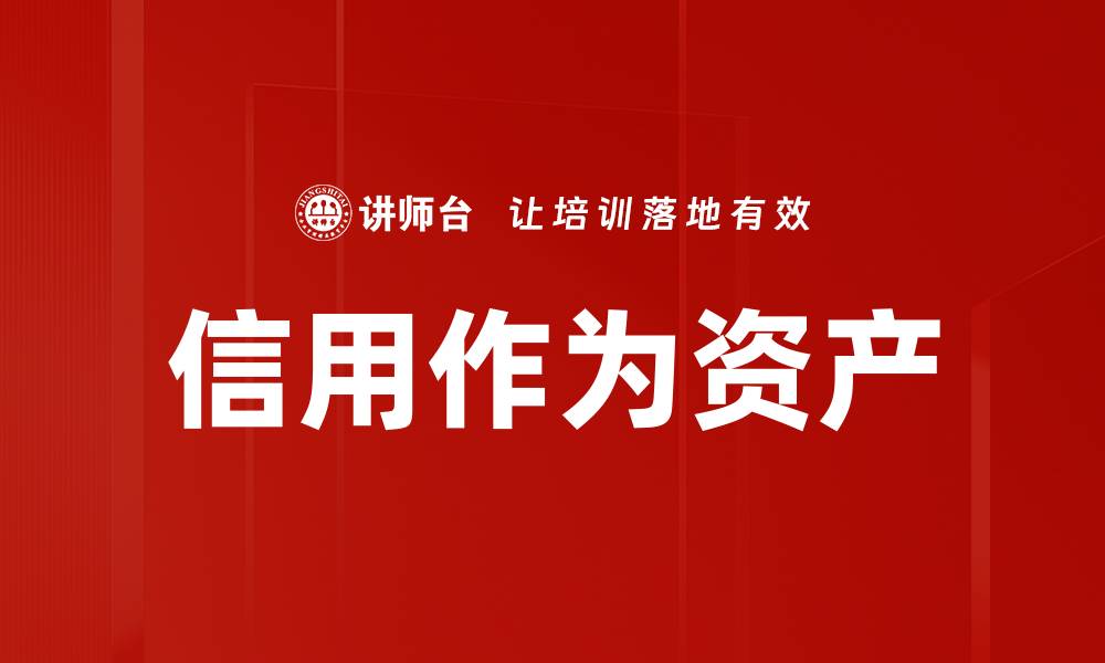 文章信用作为资产的缩略图