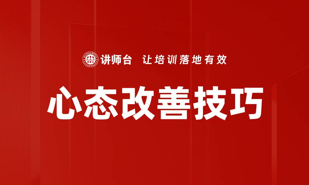 文章心态改善技巧的缩略图