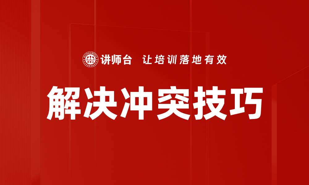 解决冲突技巧