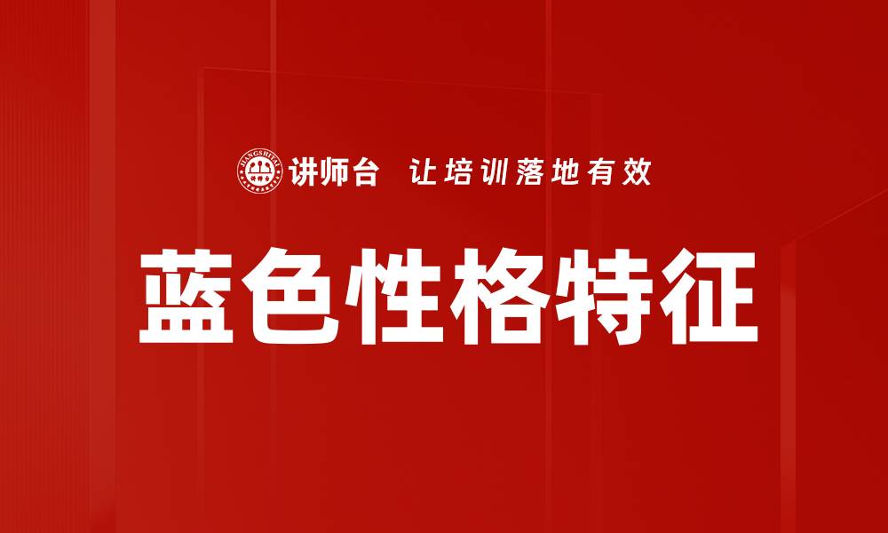 蓝色性格特征