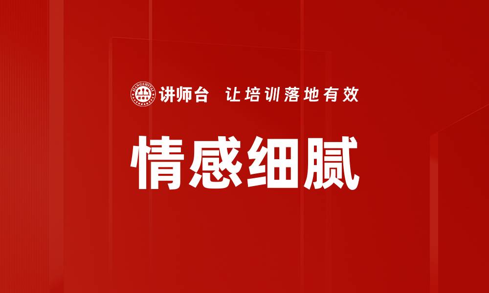 文章情感细腻的缩略图