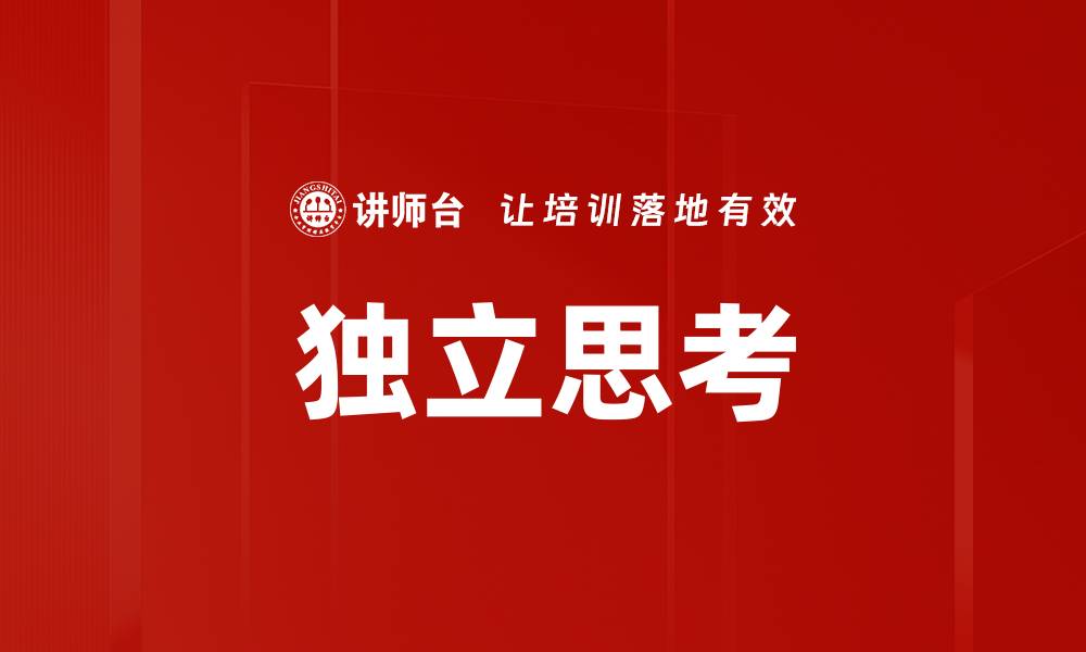 独立思考