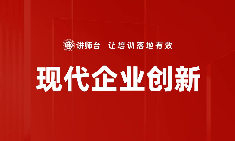 文章现代企业创新的缩略图