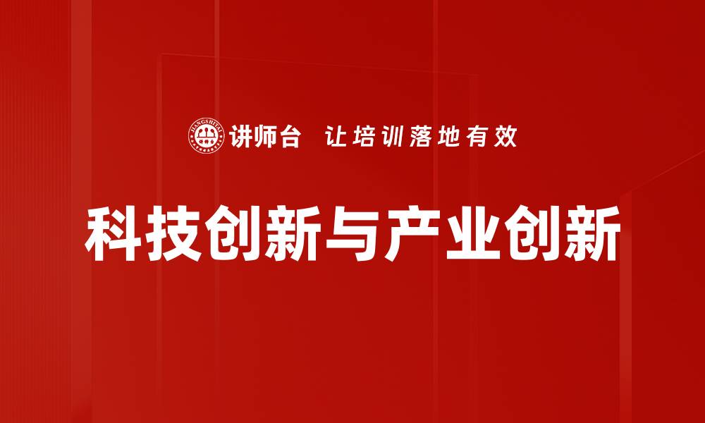 文章科技创新与产业创新的缩略图