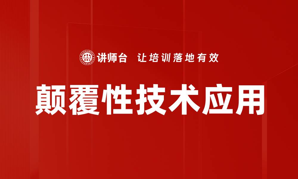 文章颠覆性技术应用的缩略图