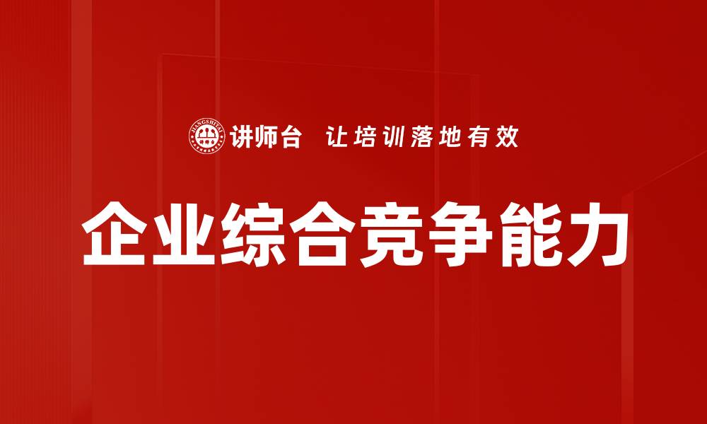 文章企业综合竞争能力的缩略图