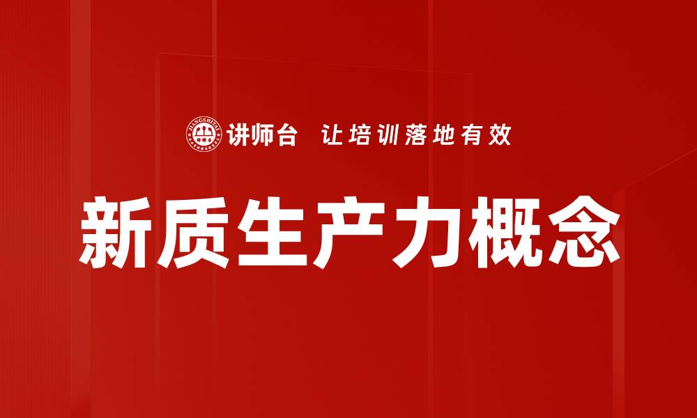 文章新质生产力概念的缩略图