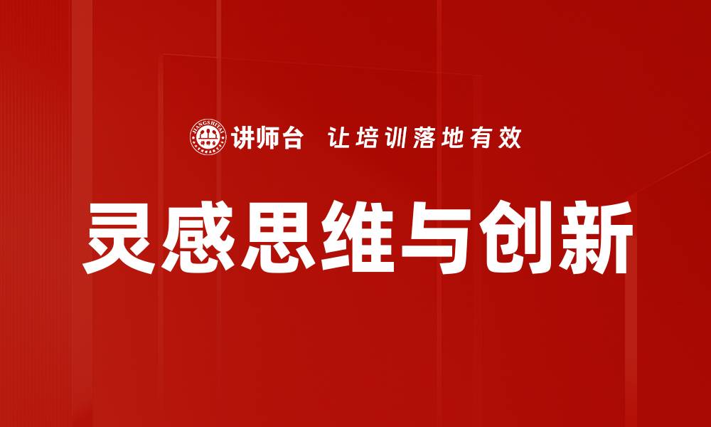 灵感思维与创新