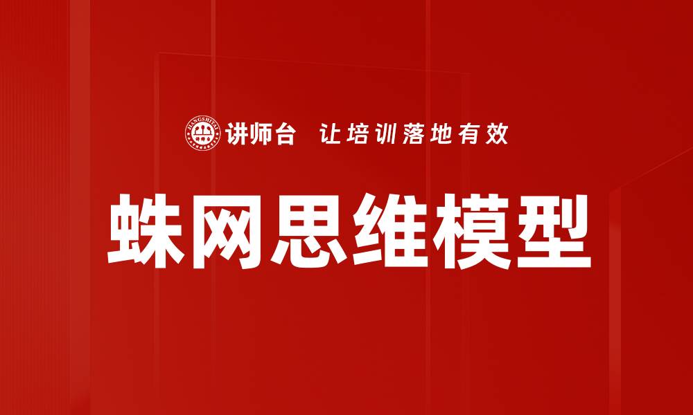 文章蛛网思维模型的缩略图