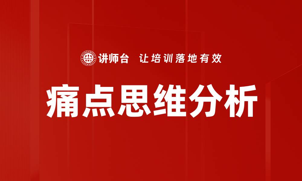 文章痛点思维分析的缩略图