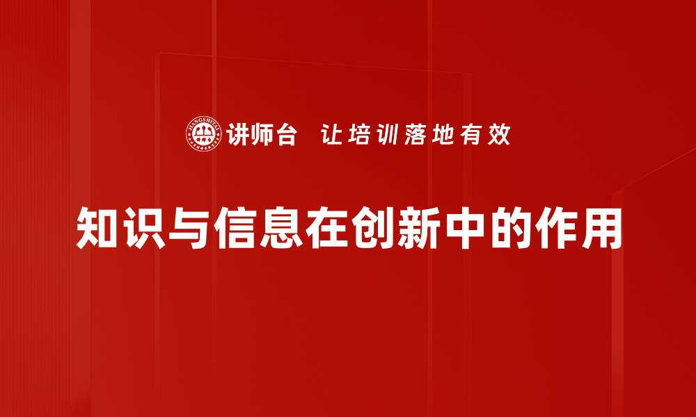 文章知识与信息在创新中的作用的缩略图