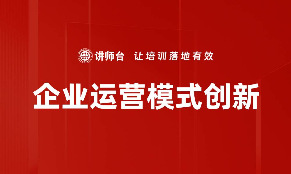 文章企业运营模式创新的缩略图