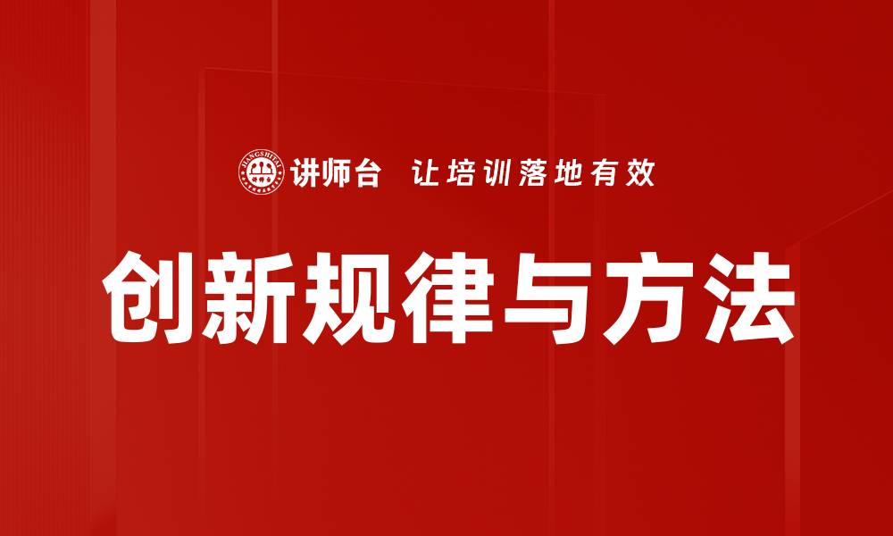 创新规律与方法