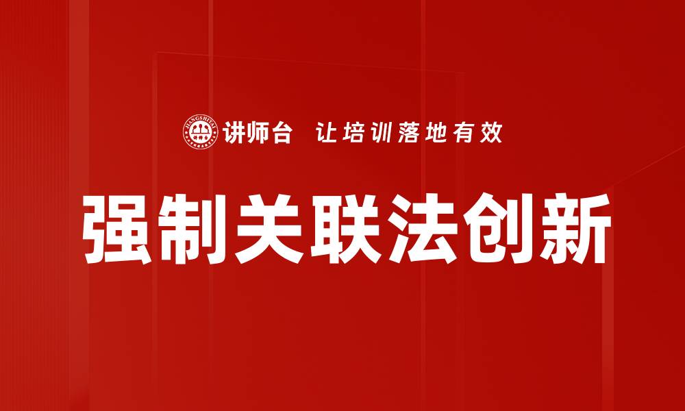 强制关联法创新
