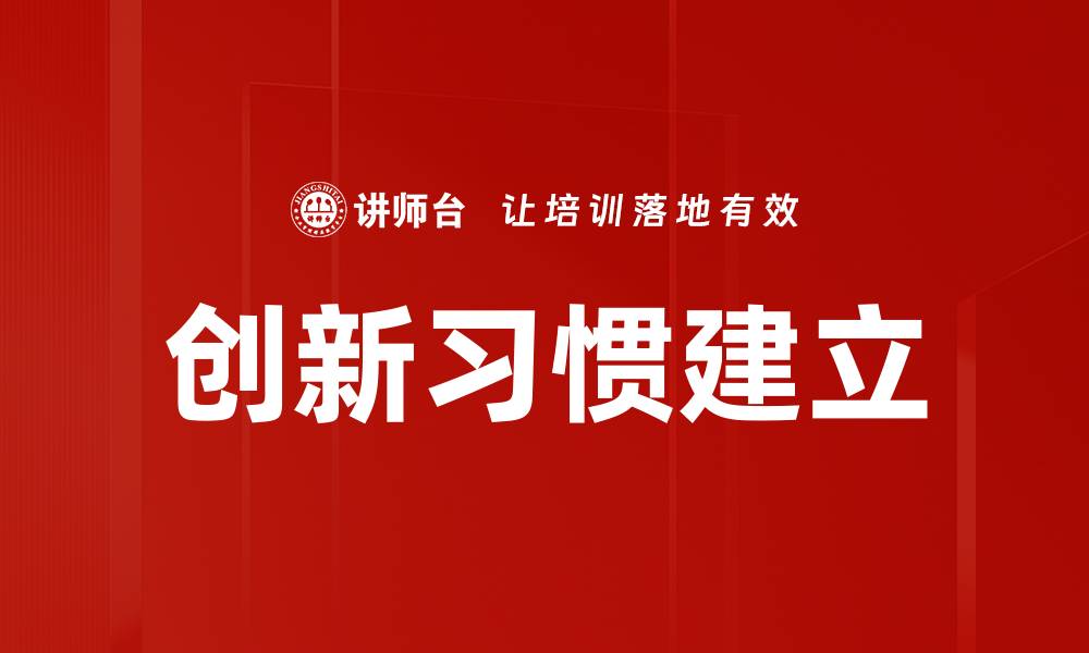 文章创新习惯建立的缩略图