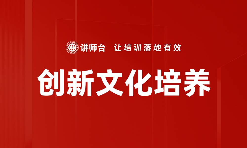 文章创新文化培养的缩略图