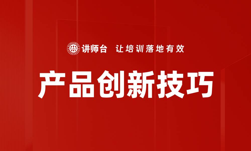 文章产品创新技巧的缩略图