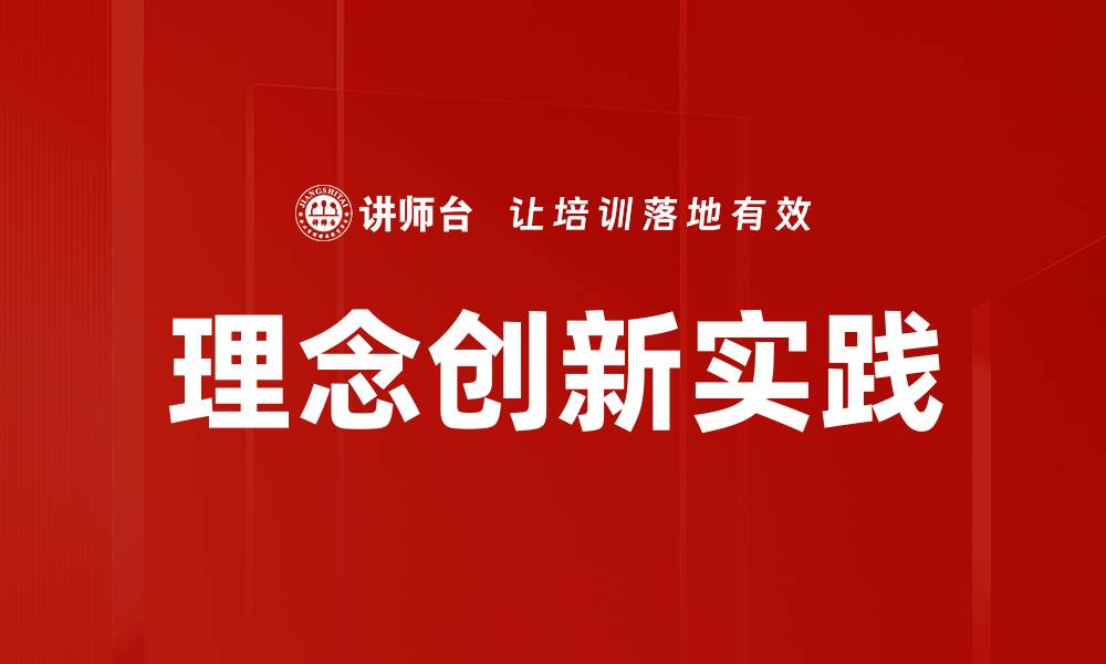 文章理念创新实践的缩略图