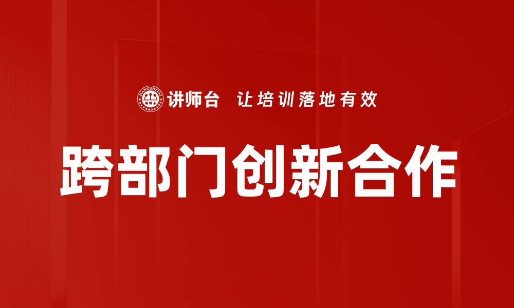 文章跨部门创新合作的缩略图