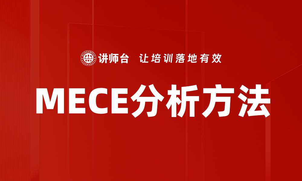 文章MECE分析方法的缩略图