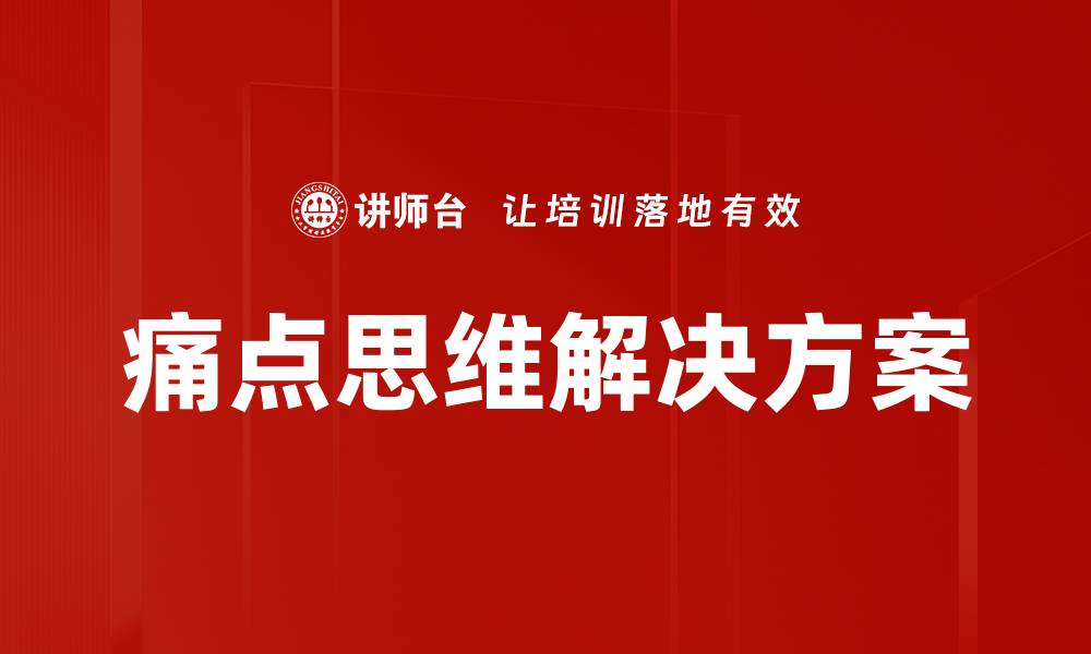 文章痛点思维解决方案的缩略图